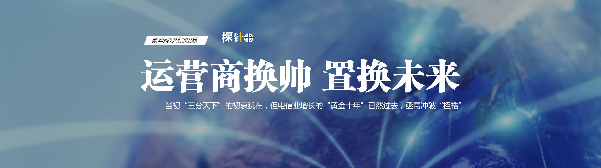 三大運營商換帥 我們關心什么？