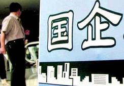 國企改革，直擊痛點才能實現市場化