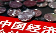 中國經濟怎么樣？看看這份“體檢表”你就明白了