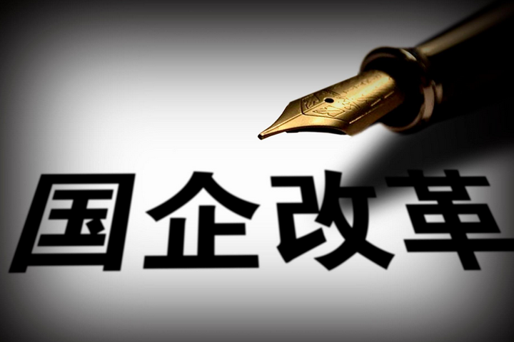 突破，國企改革