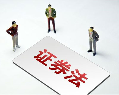 新《證券法》3月1日正式實施 這些要點了解一下？
