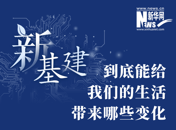“新基建”到底能給我們的生活帶來哪些變化？