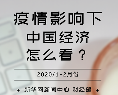 【一圖讀懂】疫情影響下，中國經濟怎么看？