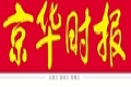 京華時報:最忙碌的主席證監會郭樹清