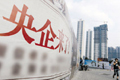 央企改革選準四大著力點