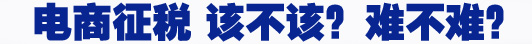 電商征稅 該不該？難不難？