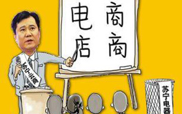 張近東緣何建言向電商征稅？