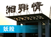妖股，湘鄂情