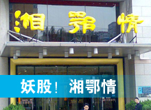 妖股，湘鄂情