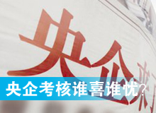 央企考核發榜，誰喜誰憂？