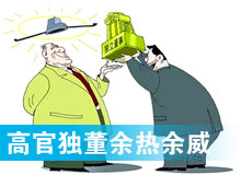 “高官獨董”頻現 發揮余熱還是余威？