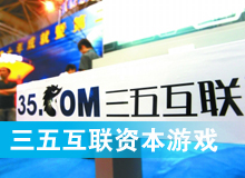 三五互聯大玩拙劣資本游戲？