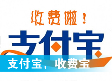 支付寶，收費寶？