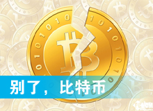 別了，比特幣