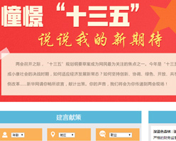 【建言征集】憧憬“十三五” 說說我的新期待！