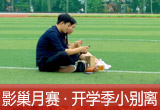 【影巢月賽·第8期】小別離，開學季的告別與成長（征稿）