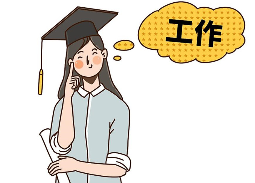 大學生畢業就業：這個就業季，夢想可期