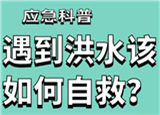 汛期來臨，遇到洪水險情如何自救？