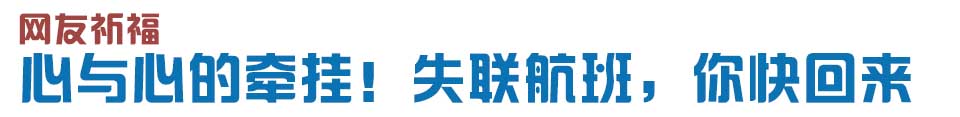 心與心的牽掛！網友賦詩失聯航班，催人淚下