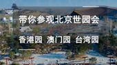 帶你參觀北京世園會香港園、澳門園、臺灣園