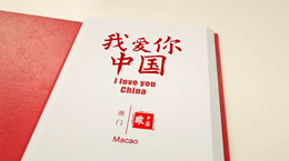 《我愛你，中國》——澳門