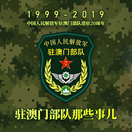 20年！駐澳門部隊那些事，都在這長圖里