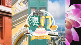 行走澳門特區：20歲，生日快樂！