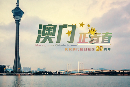 微視頻：澳門，正青春！
