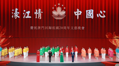 放歌，與祖國同慶——慶祝澳門回歸祖國20周年文藝晚會側記