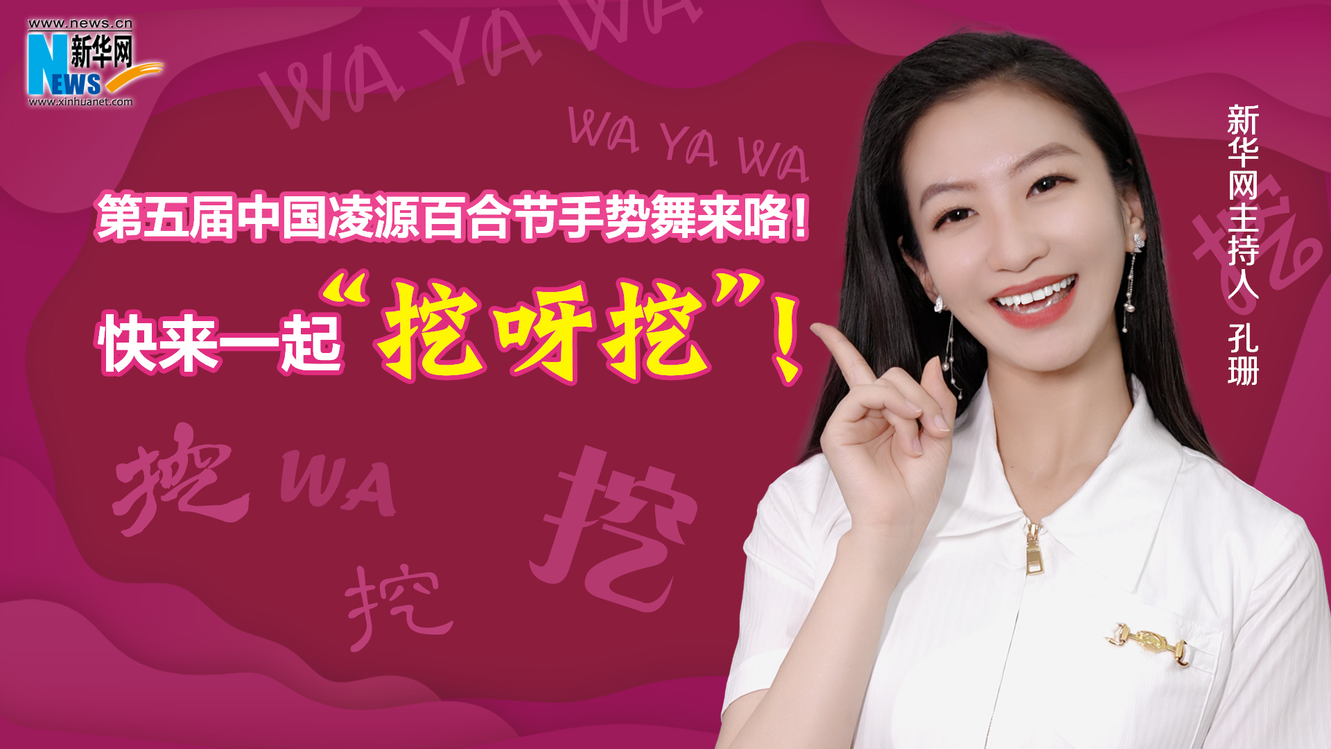 第五屆中國凌源百合節手勢舞來咯！快來一起“挖呀挖”！
