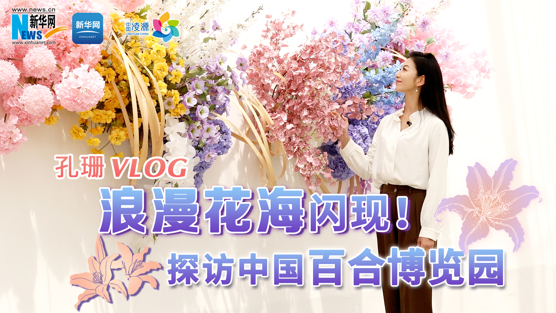 孔珊vlog | 浪漫花海閃現！探訪中國百合博覽園