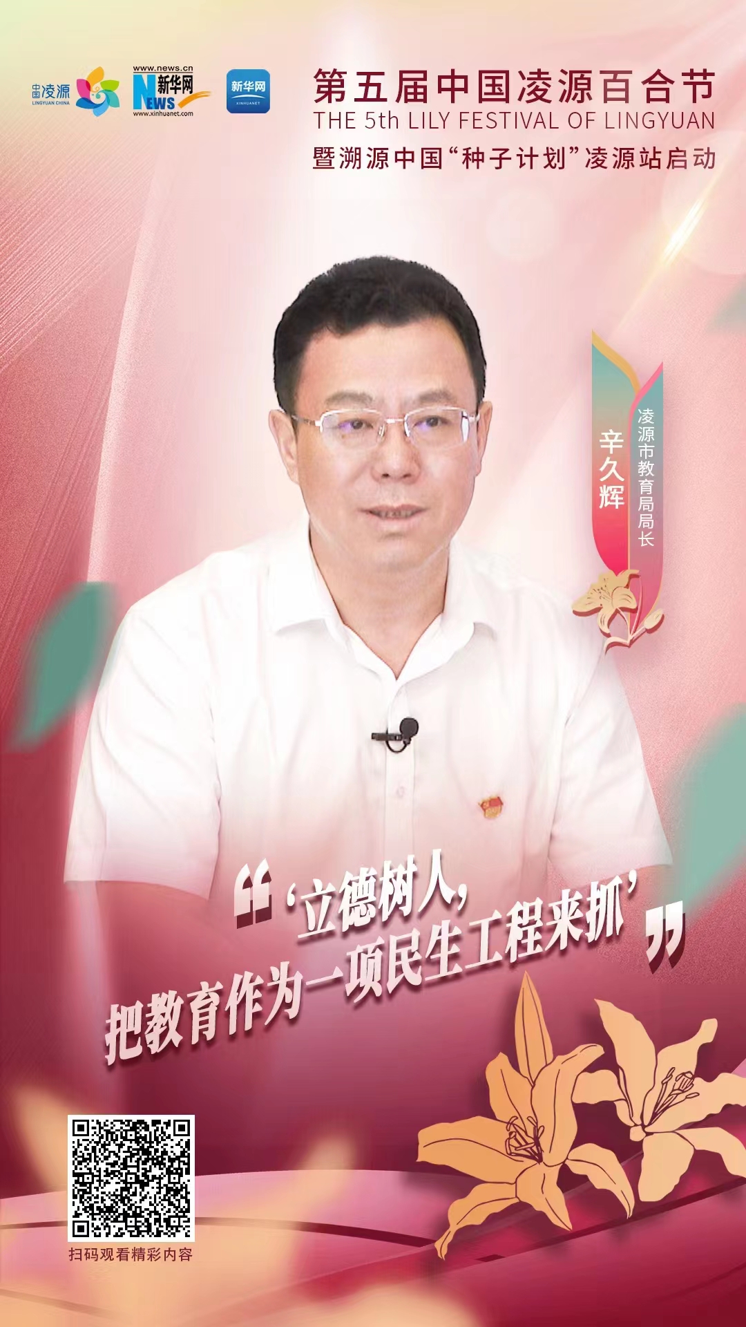 第五屆中國凌源百合節|辛久輝：立德樹人，把教育作為一項民生工程來抓