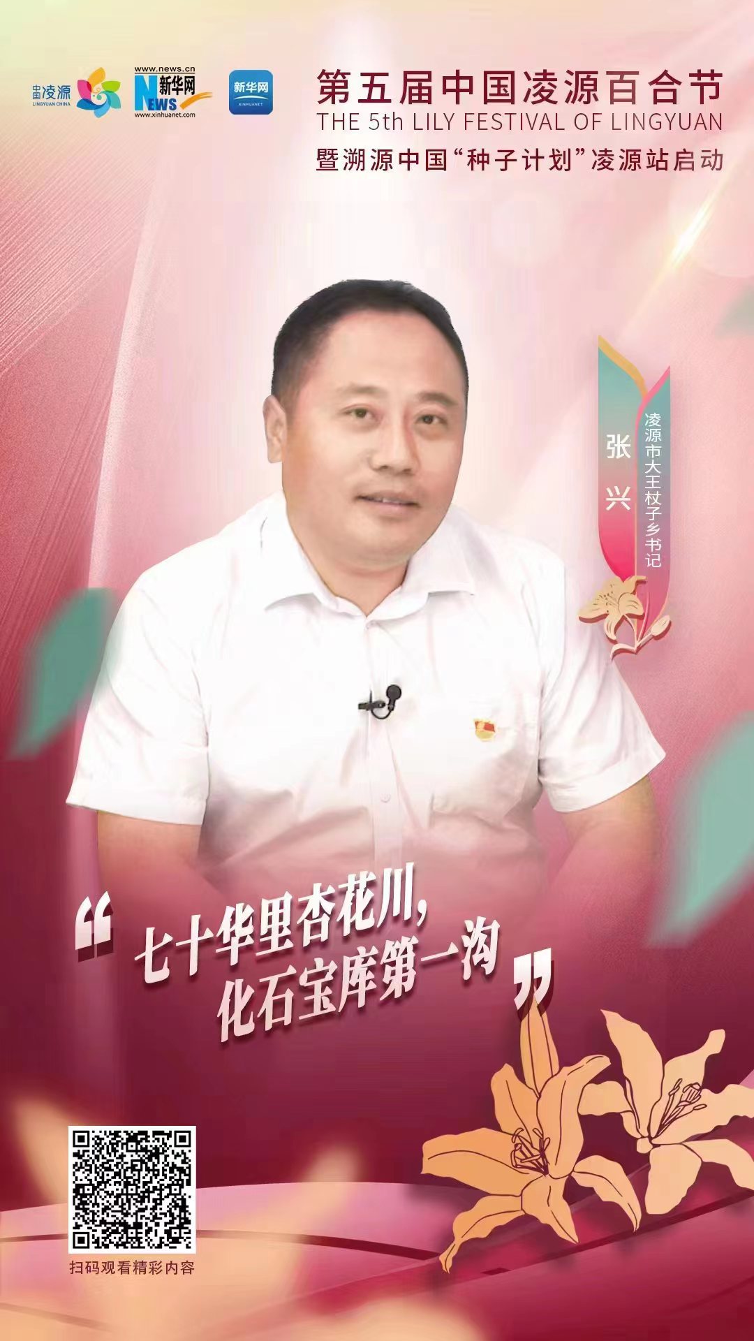 第五屆凌源百合節|凌源市大王杖子鄉黨委書記張興：“七十華里杏花川，化石寶庫第一溝”