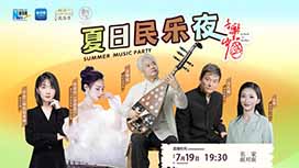 音樂里的中國丨夏日民樂夜，他們來了！