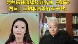 音樂里的中國 | 二胡邂逅古箏，這曲《賽馬》要怎么演？