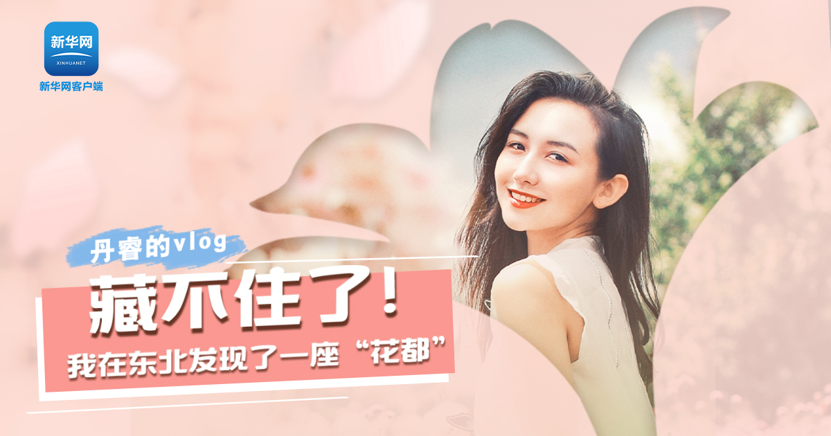 丹睿Vlog | 藏不住了！我在東北發現了一座“花都”
