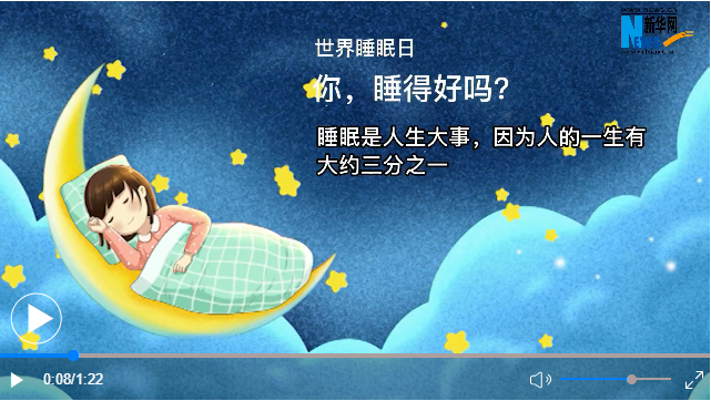 世界睡眠日丨你，睡得好嗎？