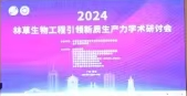 “2024林草生物工程引領新質生產力”學術研討會召開