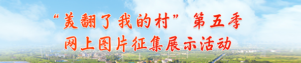 “美翻了我的村”第五季網上圖片征集展示活動啟動