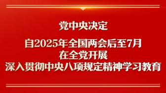 專題：鍥而不舍落實中央八項規定精神