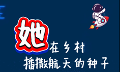 燕子說 | 她在鄉村播撒航天的種子