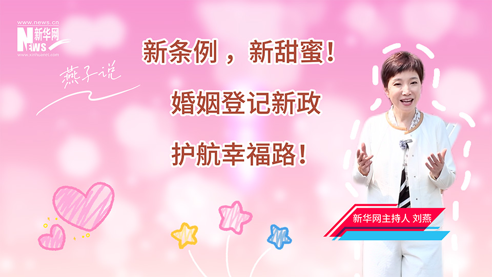 燕子說|新條例，新甜蜜！新政護航幸福路