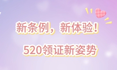 燕子說|新條例，新體驗！520領證新姿勢