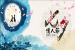 七夕將至，我們需做哪些準備？【圖】