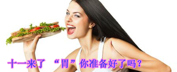 十一來了 “胃”你準備好了嗎？