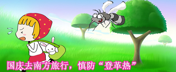 國慶去南方旅行，慎防“登革熱”