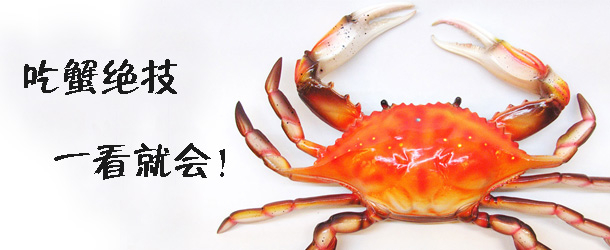 吃蟹絕技 一看就會！