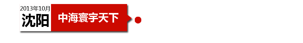 沈陽中海寰宇天下以“學區公寓”為營銷噱頭，涉嫌虛假宣傳。