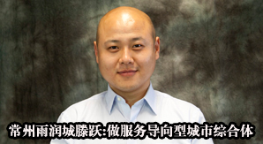 常州雨潤城滕躍:做服務導向型城市綜合體