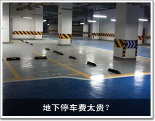 地下停車費太貴？